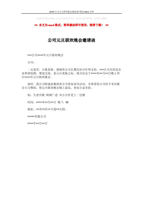2019-公司元旦联欢晚会邀请函-精选word文档 (1页)
