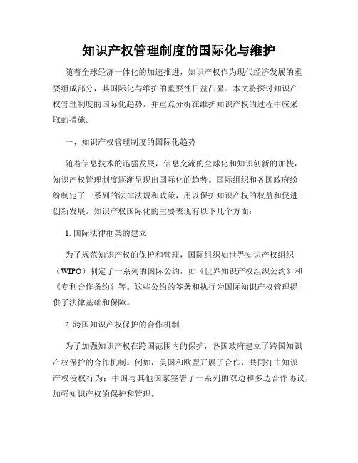 知识产权管理制度的国际化与维护