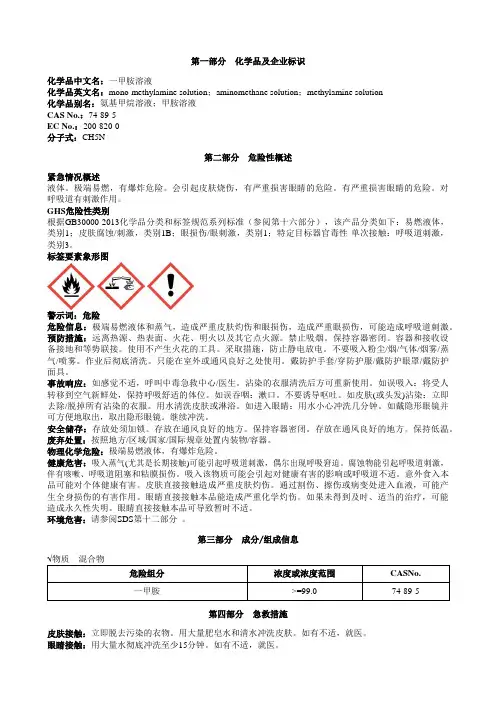 一甲胺溶液安全技术说明书MSDS