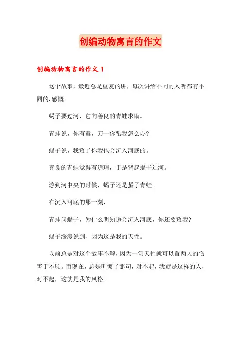 创编动物寓言的作文