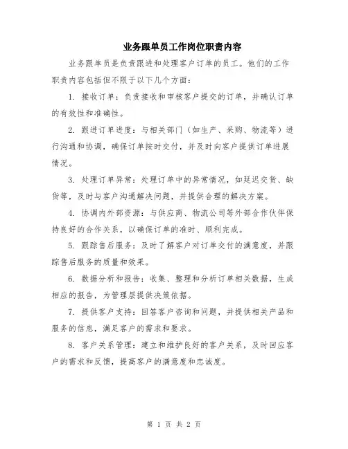 业务跟单员工作岗位职责内容