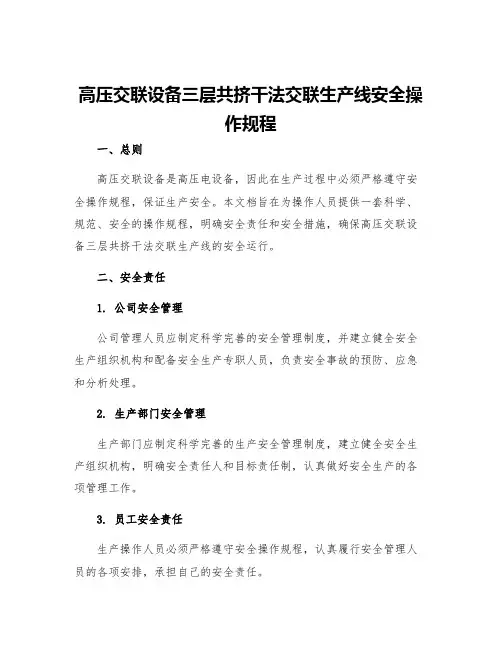 高压交联设备三层共挤干法交联生产线安全操作规程