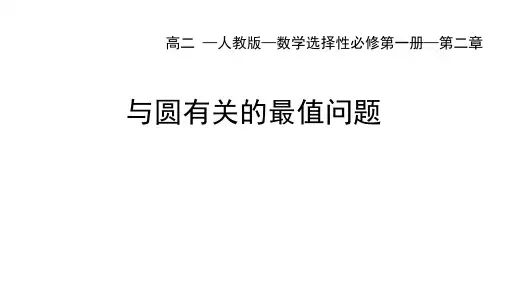 与圆有关的最值问题课件高二上学期数学人教A版选择性