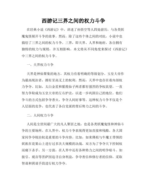 西游记三界之间的权力斗争