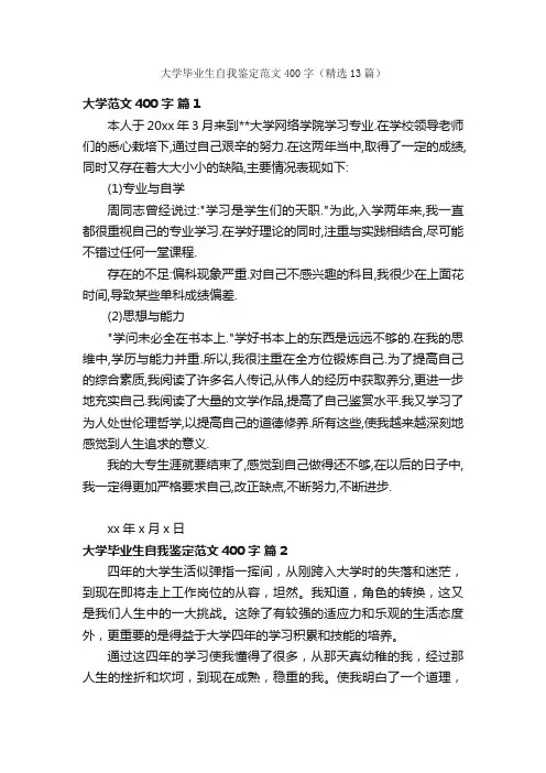 大学毕业生自我鉴定范文400字（精选13篇）