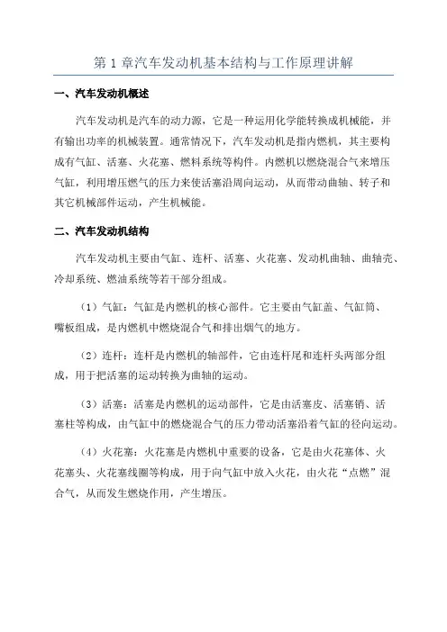 第1章汽车发动机基本结构与工作原理讲解