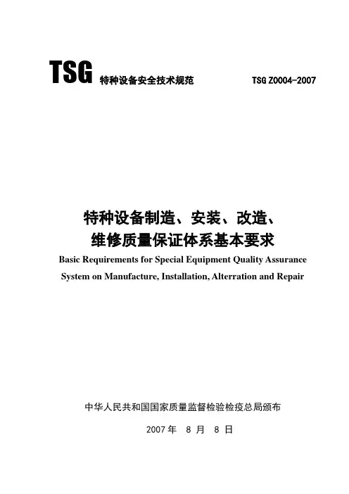 TSGZ00042007特种设备制造、安装、改造、维修质量保证体系基本要求