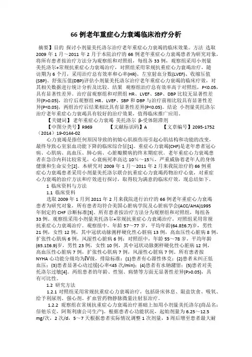 66例老年重症心力衰竭临床治疗分析