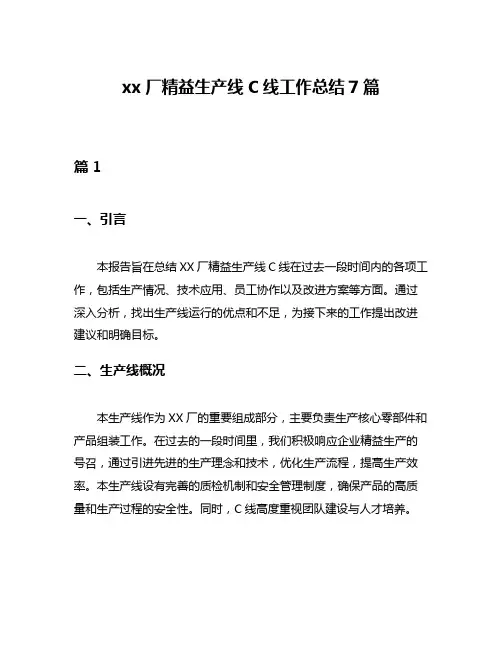 xx厂精益生产线C线工作总结7篇