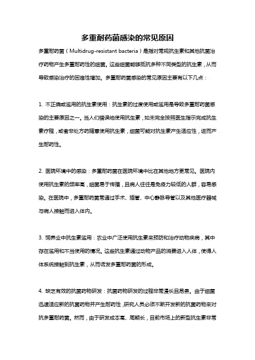 多重耐药菌感染的常见原因
