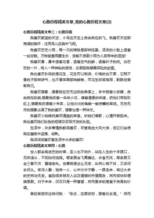 心路历程精美文章_我的心路历程文章（2）