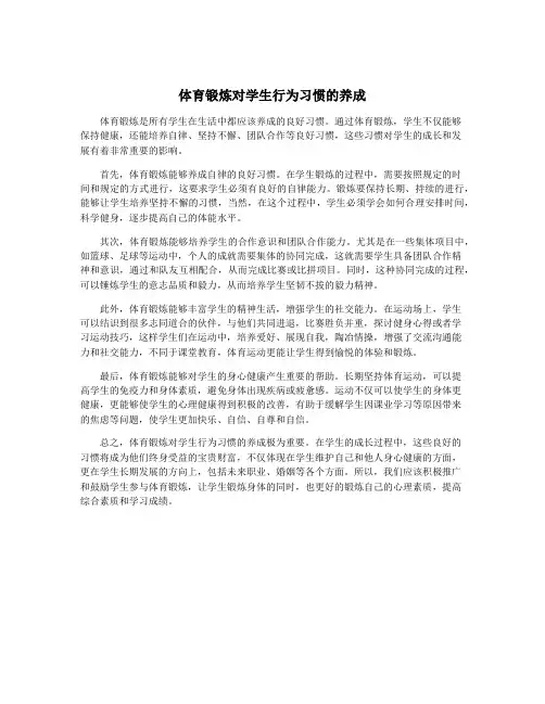 体育锻炼对学生行为习惯的养成