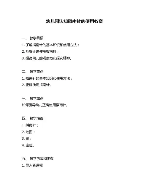 幼儿园认知指南针的使用教案