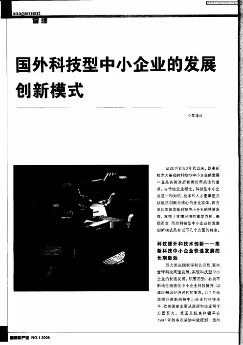 国外科技型中小企业的发展创新模式