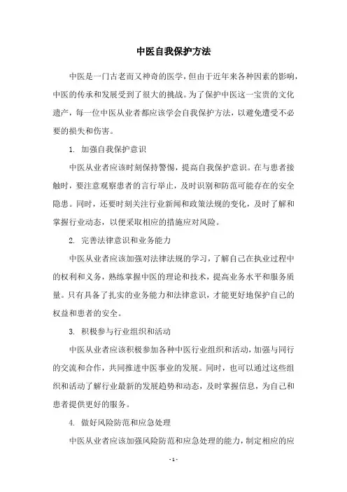 中医自我保护方法