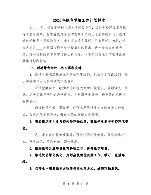 2024年绿色学校工作计划样本（三篇）