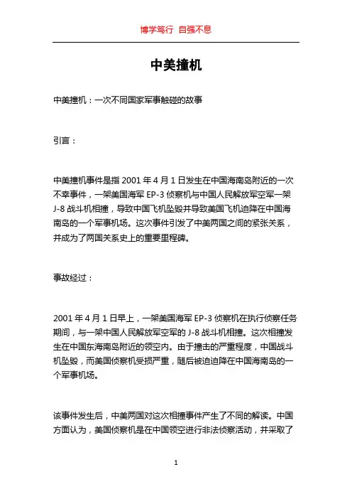 中美撞机_精品文档