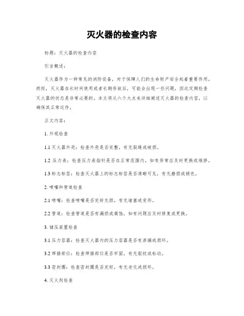 灭火器的检查内容