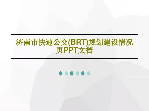 济南市快速公交(BRT)规划建设情况页PPT文档41页PPT