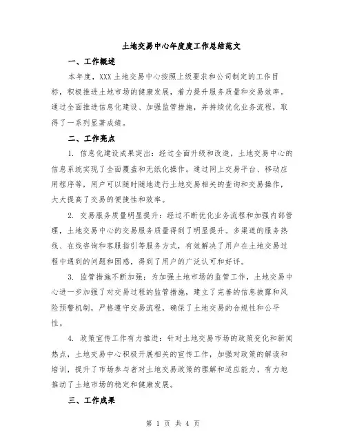 土地交易中心年度度工作总结范文