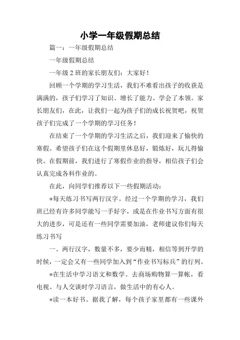 小学一年级假期总结