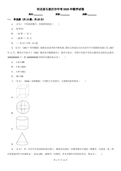 河北省石家庄市中考2020年数学试卷
