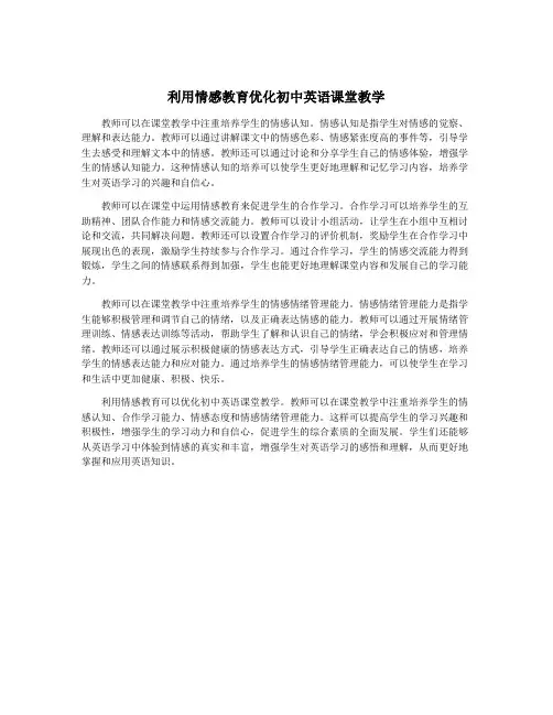 利用情感教育优化初中英语课堂教学