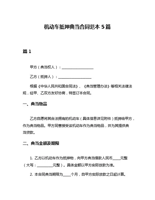 机动车抵押典当合同范本5篇