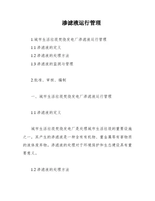 渗滤液运行管理