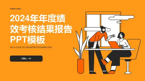 2024年年度绩效考核结果报告PPT模板