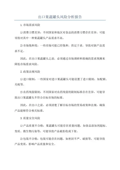出口果蔬罐头风险分析报告