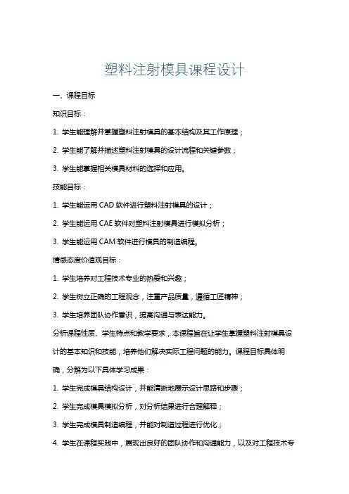 塑料注射模具课程设计