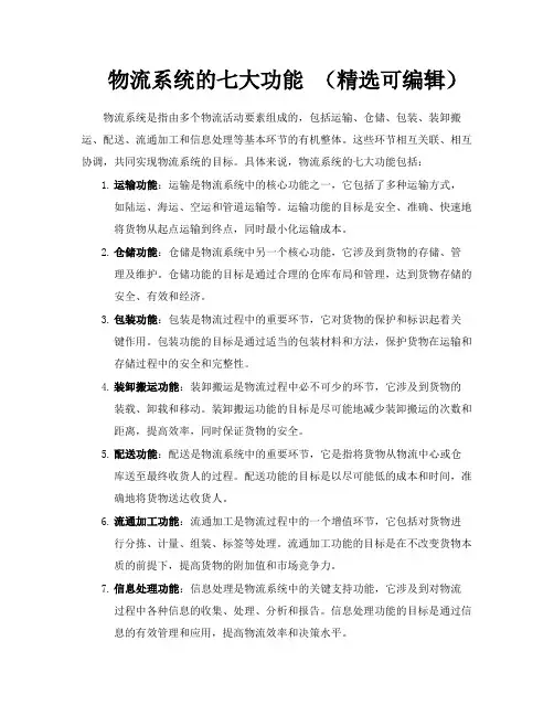 物流系统的七大功能(精选可编辑)
