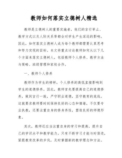 教师如何落实立德树人精选