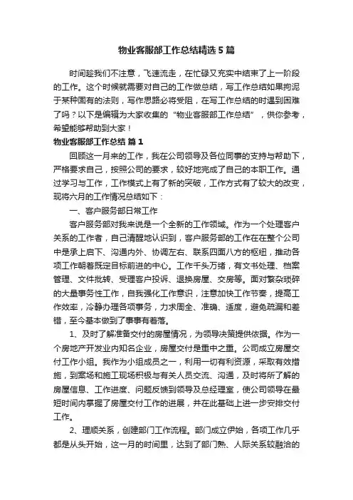 物业客服部工作总结精选5篇
