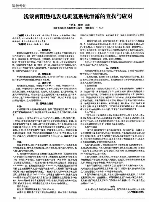 浅谈南阳热电发电机氢系统泄露的查找与应对