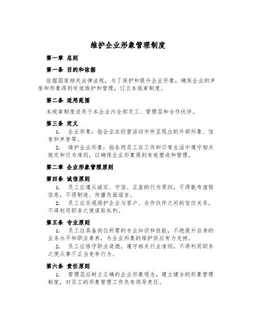 维护企业形象管理制度