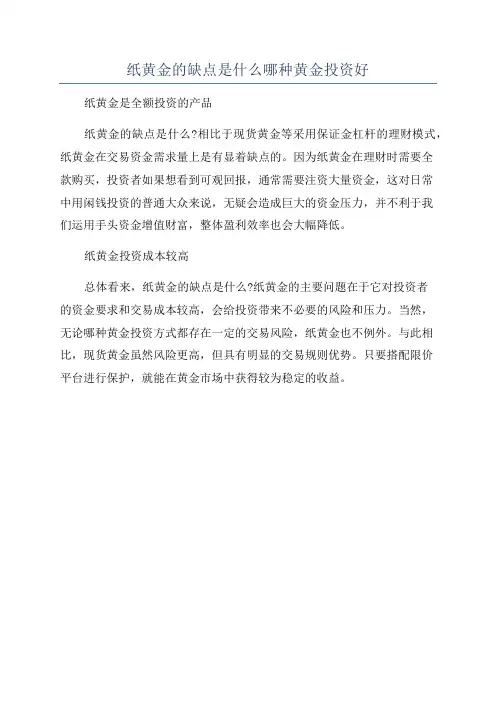 纸黄金的缺点是什么哪种黄金投资好