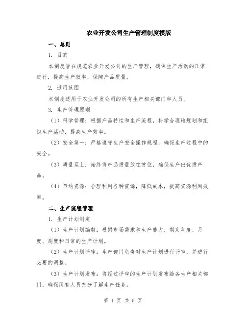 农业开发公司生产管理制度模版