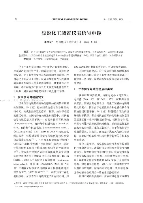 浅谈化工装置仪表信号电缆