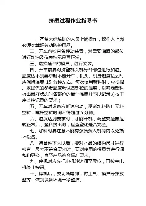挤塑作业指导书