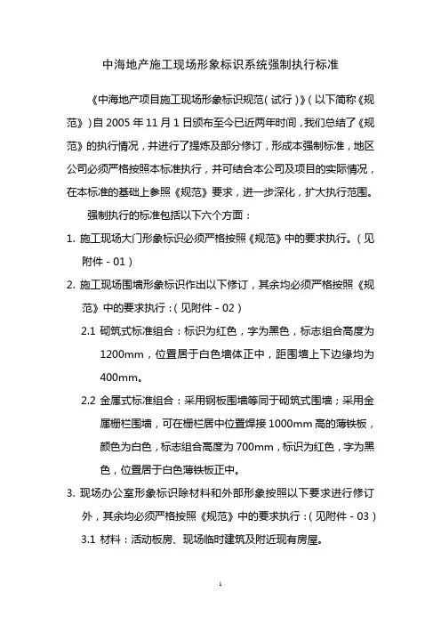 中海地产施工现场形象标识系统强制执行标准