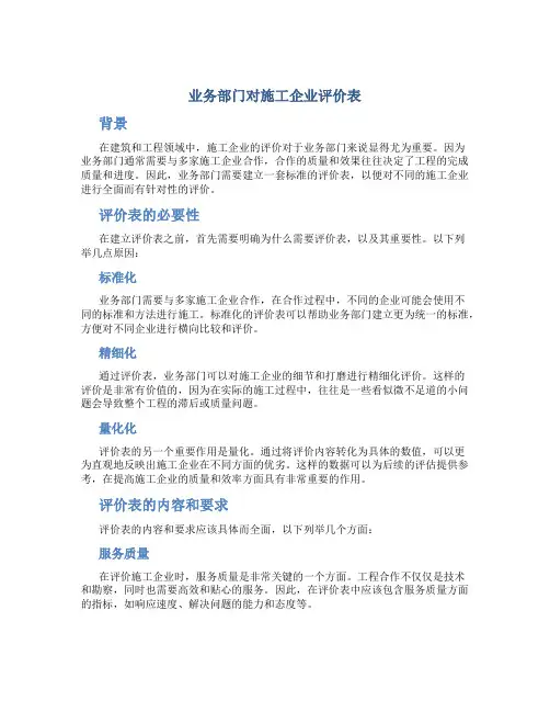 业务部门对施工企业评价表