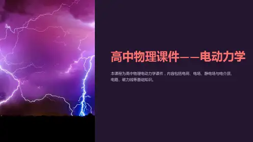 《高中物理课件-电动力学》