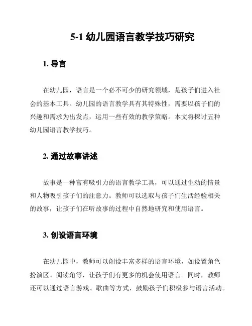 5-1幼儿园语言教学技巧研究
