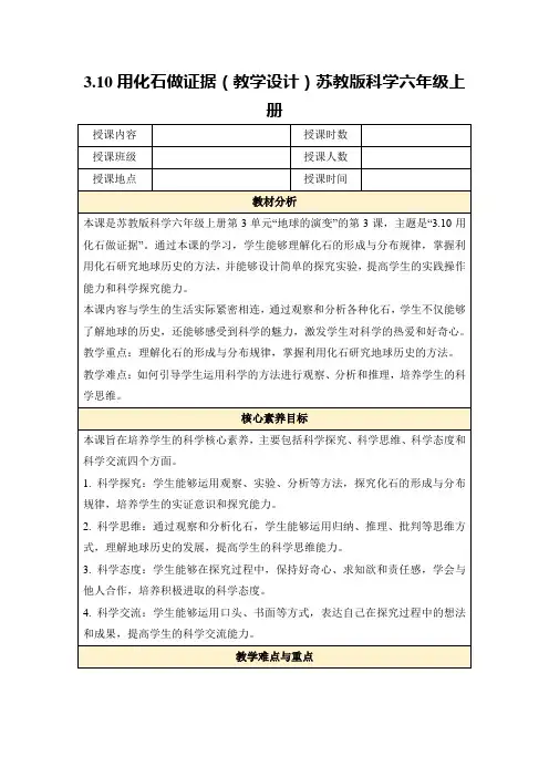 3.10用化石做证据(教学设计)苏教版科学六年级上册
