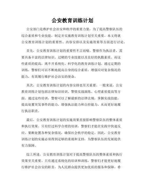公安教育训练计划