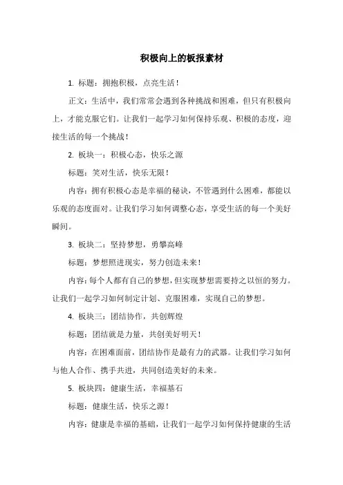 积极向上的板报素材