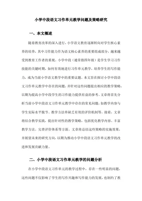 小学中段语文习作单元教学问题及策略研究