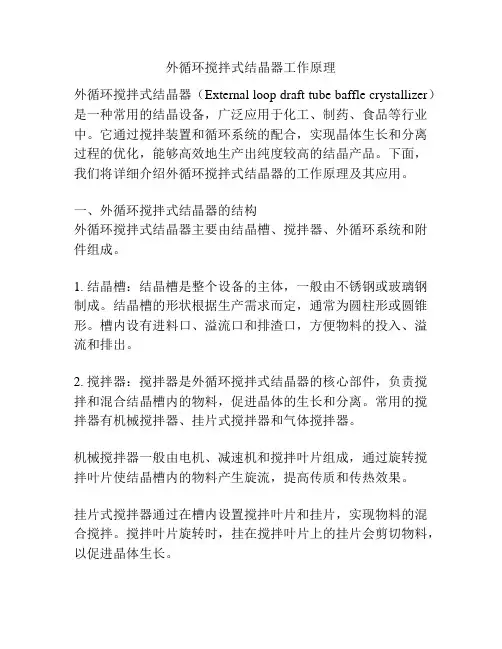外循环搅拌式结晶器工作原理